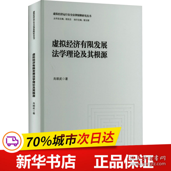 虚拟经济有限发展法学理论及其根源