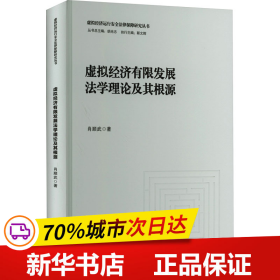 虚拟经济有限发展法学理论及其根源