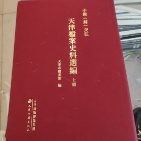 中俄（苏）交往天津档案史料选编上下册