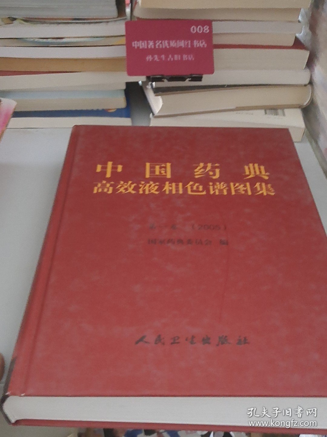 中国药典高效液相色谱图集.第一卷(2005)
