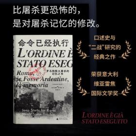 命令已经执行：罗马纳粹大屠杀的记忆之争（口述史的样板，和小说一样好看！追踪屠杀史上的“罗生门”，看被修改的集体记忆与争夺记忆的众生相）