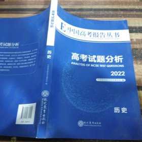 《中国高考报告》丛书，高考试题分析2022地理