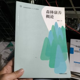 森林康养概论/国家林业局职业教育“十三五”规划教材