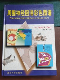 《周围神经阻滞彩色图谱》（精装本）大16开铜版精印，内有大量彩图，内页基本全新