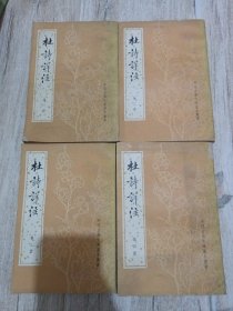 杜诗详注1-4