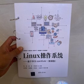 Linux操作系统基于华为openEuler：微课版/