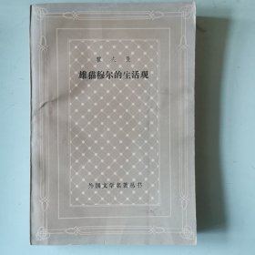 网格本：雄猫穆尔的生活观（译者签赠本）