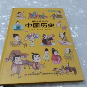 画给孩子的中国历史:精装彩绘本（地图里的上下五千年，孩子拿起来就放不下，故宫院长盛赞。）内页干净
