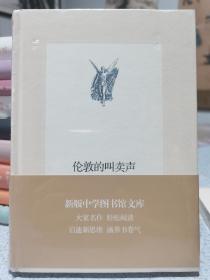 伦敦的叫卖声（新版中学图书馆文库）