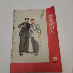 革命接班人 1977年5