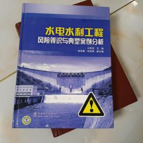 水电水利工程风险辨识与典型案例分析