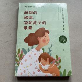 妈妈的情绪，决定孩子的未来（32开平装）