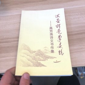 高芳尧诗文书作集