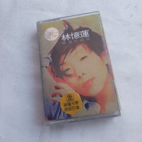 林忆莲精选珍藏版磁带