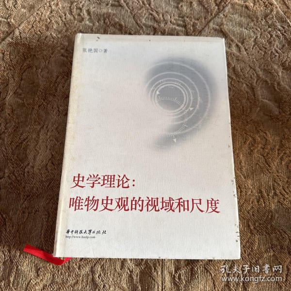 史学理论：唯物史观的视域和尺度（精装）