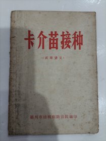 卡介苗接种（试用讲义）1972年