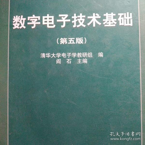 数字电子技术基础（第五版）