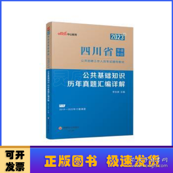 中公教育2023四川省事业单位公开招聘工作人员考试教材：公共基础知识历年真题汇编详解