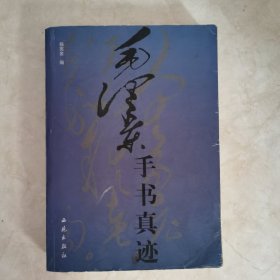 毛泽东手写真迹·文稿卷（上下册）