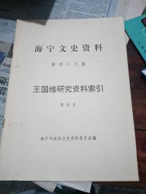 海宁文史资料王国维研究资料索引