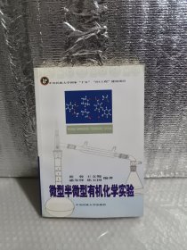 微型半微型有機化學實驗