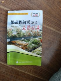 果蔬保鮮膜及其應(yīng)用技術(shù)