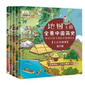 地图上的全景中国简史(1-5)