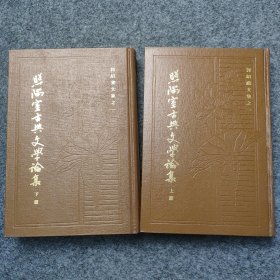 《照隅室古典文学论集》上下二册全 郭绍虞著 上海古籍出版社1983年一版一印 32开精装本 品好 著名文学家教育家余.飘旧藏