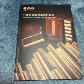 永乐拍卖2025春小残卷斋藏善本碑帖专场拍卖图录