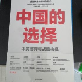 中国的选择：中美博弈与战略抉择（中美关系是一道如何搞好的必答题，是两国必须回答好的世纪之问）