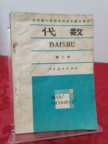 全日制十年制学校初中数学课本 代数 第二册