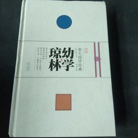 崇文国学经典普及文库 幼学琼林