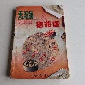 象棋残局名局战术 无双品梅花谱