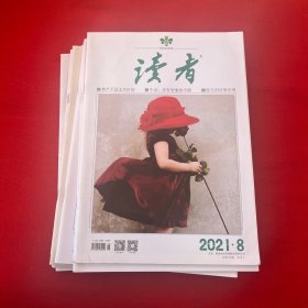 读者2021年1-8册