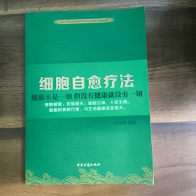 细胞自愈疗法