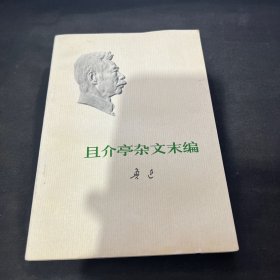 且介亭杂文末编