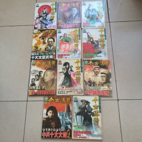 033。。。今古传奇。。2001年。第一。二。三。四。六。七。八。九。十。十一期。。共十一共合售，