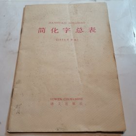 简化字总表:1986年新版