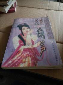 古典艳情珍品 醋葫芦