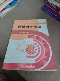 内页干净 一版二印 跨境数字贸易