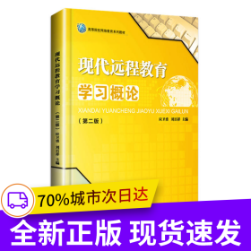 現代遠程教育學習概論(第二版）