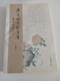 【北师大中文系 倪荣如教授旧藏】杨敏如 亲笔签名赠送本《唐宋词选读百首》，有阅读痕迹，平装初版仅6000册，品相如图 杨敏如的哥哥是杨宪益，著名翻译家。1941年2月16日，杨宪益、戴乃迭以及杨敏如与罗沛霖（物理学家，两院院士)在重庆同时举行婚礼，中央大学校长罗家伦与南开中学校长张伯苓（杨敏如是南开教师）为两对新人证婚。她还有个妹妹杨苡，也是翻译家。