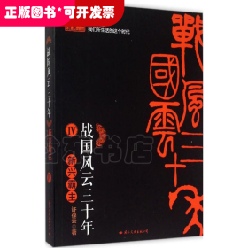 长篇历史小说：战国风云三十年·4： 新兴霸主