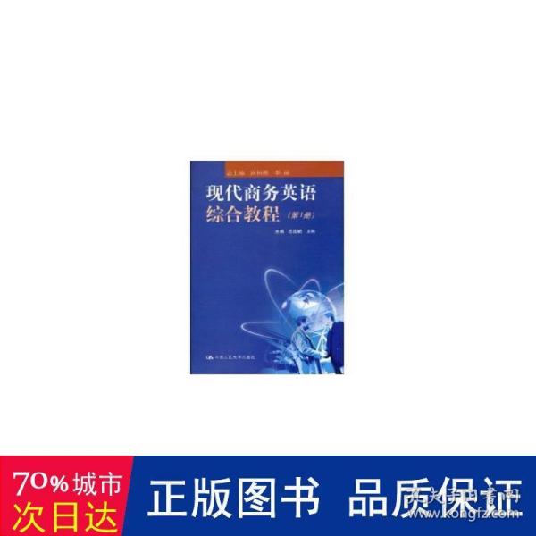 现代商务英语综合教程（第1册）