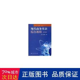 现代商务英语综合教程（第1册）