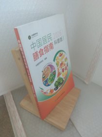 中国居民膳食指南（2016）（科普版）