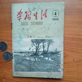 1960年《学习生活》第4期