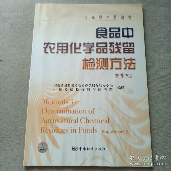 日本厚生劳动省食品中农用化学品残留检测方法（增补本2）