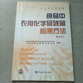 日本厚生劳动省食品中农用化学品残留检测方法（增补本2）