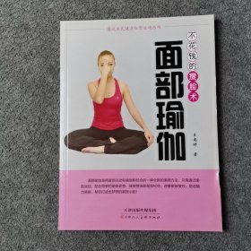 面部瑜伽 不花钱的瘦脸术/图说全民健身体育运动丛书